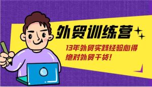 外贸训练营-浅到深,学得超快,拆解外贸的底层逻辑,打破你对外贸的固有认知!-木子聊项目