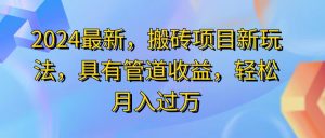（11616期）2024最近，搬砖收益新玩法，动动手指日入300+，具有管道收益-木子聊项目