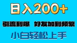 （11629期）s粉变现玩法，一单200+轻松日入1000+好友加到屏蔽-木子聊项目