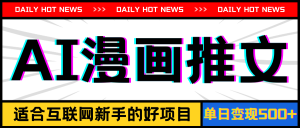 （11632期）手机也能做AI漫画推文，播放量20w＋，新手玩家的福利，单日变现500+-木子聊项目