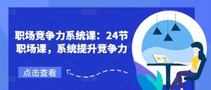 职场竞争力系统课：24节职场课，系统提升竞争力-木子聊项目