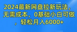 2024最新网盘拉新玩法，无需成本，0基础小白可做，轻松月入6000+【揭秘】-木子聊项目