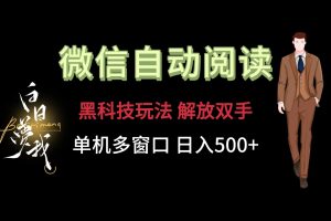 微信阅读，黑科技玩法，解放双手，单机多窗口日入500+-木子聊项目