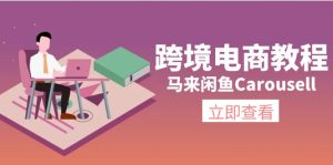 （11639期）跨境电商教程：马来闲鱼Carousell：环境/邮箱/电话解决/产品上传及流量-木子聊项目