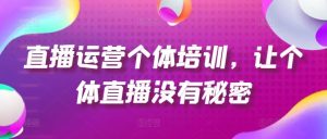 直播运营个体培训，让个体直播没有秘密，起号、货源、单品打爆、投流等玩法-木子聊项目