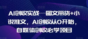 AI创收实战—图文带货+小说推文，AI创收从0开始，自媒体创收必学项目-木子聊项目