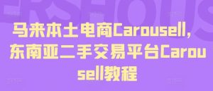 马来本土电商Carousell，东南亚二手交易平台Carousell教程-木子聊项目