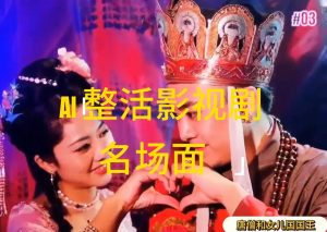 （11652期）AI整活“影视名场面”发一条爆一条，无脑撸分成收益，日入1000+-木子聊项目