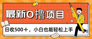 （11657期）0撸项目，每日正常玩手机，日收500+，小白也能轻松上手-木子聊项目