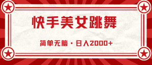 (11663期)快手美女直播跳舞,0基础-可操作,轻松日入2000+-木子聊项目