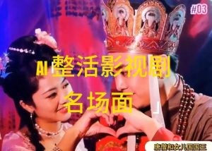 AI整活“影视名场面”发一条爆一条，无脑撸分成收益，日入1k【揭秘】-木子聊项目