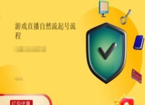 游戏直播自然流起号稳号的原理和实操，游戏直播自然流起号流程-木子聊项目