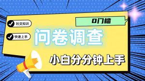 0门槛问卷调查，小白分分钟上手，轻松日入2张-木子聊项目