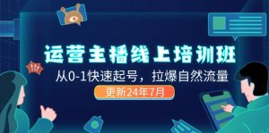 (11672期)2024运营 主播线上培训班,从0-1快速起号,拉爆自然流量 (更新24年7月)-木子聊项目