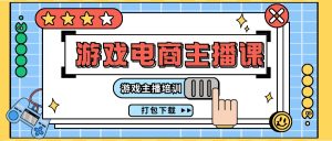 (11673期)0基础入门游戏电商主播课程:游戏主播培训打包下载(23节)-木子聊项目