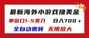 （11675期）最新海外小游戏全自动搬砖撸U，单窗口1-5美金,  日入700＋无限放大-木子聊项目