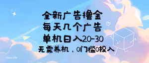 （11678期）全新广告撸金，每天几个广告，单机日入20-30无需养机，0门槛0投入-木子聊项目