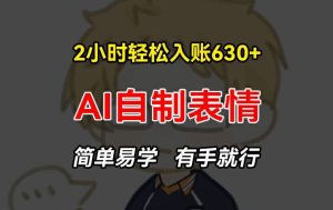 2小时轻松入账630+赚钱项目，手把手教你做AI自制表情，简单易学有手就行【揭秘】-木子聊项目