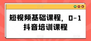 短视频基础课程，0-1抖音培训课程-木子聊项目