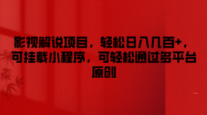 影视解说项目，轻松日入几百+，可挂载小程序，可轻松通过多平台原创-木子聊项目