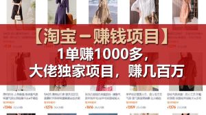 【淘宝赚钱项目】1单可赚1000多，大佬独家项目，年赚几百万-木子聊项目