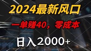 （11696期）2024最新风口项目，一单40，零成本，日入2000+，小白也能100%必赚-木子聊项目
