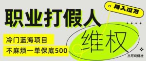 职业打假人电商维权揭秘，一单保底500，全新冷门暴利项目【仅揭秘】-木子聊项目