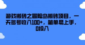 游戏搬砖之冒险岛搬砖项目，一天多号收入100+，简单易上手，0投入【揭秘】-木子聊项目