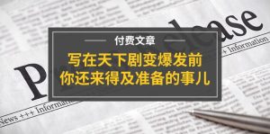 （11702期）某付费文章《写在天下剧变爆发前，你还来得及准备的事儿》-木子聊项目