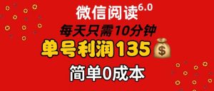 （11713期）微信阅读6.0，每日10分钟，单号利润135，可批量放大操作，简单0成本-木子聊项目
