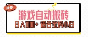 （11723期）游戏自动搬砖副业项目，日入1000+ 适合宝妈小白-木子聊项目
