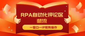 （11724期）抖音红薯RPA自动化评论区截流，一窗口一IP矩阵操作-木子聊项目