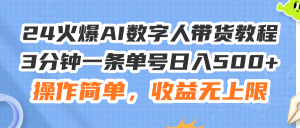 （11737期）24火爆AI数字人带货教程，3分钟一条单号日入500+，操作简单，收益无上限-木子聊项目