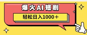 （11740期）AI爆火短剧一键生成原创视频小白轻松日入1000＋-木子聊项目