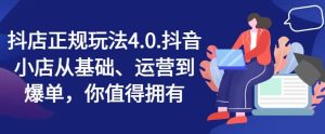 抖店正规玩法4.0，抖音小店从基础、运营到爆单，你值得拥有-木子聊项目