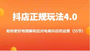 抖店正规玩法4.0-助你更好地理解和应对电商抖店的运营（55节）-木子聊项目