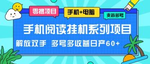 手机阅读挂机系列项目，解放双手 多号多收益日产60+-木子聊项目