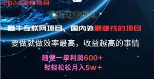 2024暑假闲鱼小红书暴利项目，简单无脑操作，每单利润最少500+，轻松月入5万+-木子聊项目