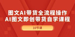 （11758期）图文AI带货全流程操作，AI图文即创带货自学课程-木子聊项目