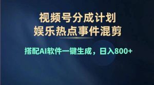 （11760期）2024年度视频号赚钱大赛道，单日变现1000+，多劳多得，复制粘贴100%过…-木子聊项目