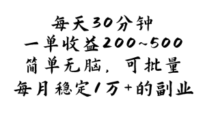 （11764期）每天30分钟，一单收益200~500，简单无脑，可批量放大，每月稳定1万+的…-木子聊项目