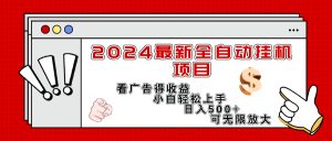 （11772期）2024最新全自动挂机项目，看广告得收益小白轻松上手，日入300+ 可无限放大-木子聊项目