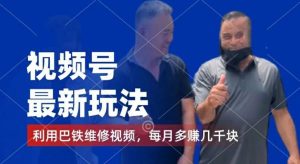 视频号最新玩法，利用巴铁维修视频，赚分成计划收益，还有千粉号额外变现，每月多赚几千块钱【揭秘】-木子聊项目