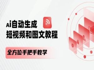 AI自动生成短视频和图文课程，全方位手把手教学-木子聊项目