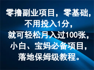 零撸副业项目，零基础，不用投入1分，就可轻松月入过100张，小白、宝妈必备项目-木子聊项目
