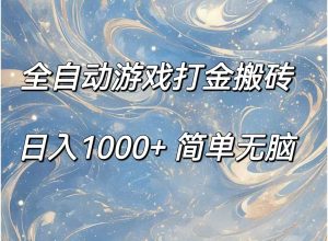 （11785期）全自动游戏打金搬砖，日入1000+简单无脑-木子聊项目