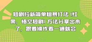 短剧拉新简单粗暴打法(红果，悟空短剧)方法分享出来了，跟着操作看一遍就会-木子聊项目