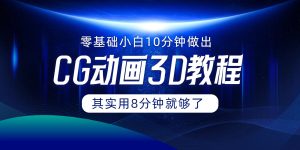 0基础小白如何用10分钟做出CG大片,其实8分钟就够了-木子聊项目