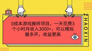 0成本游戏搬砖项目，一天花费3个小时月收入3000+，可以模拟器多开，收益更高-木子聊项目