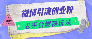 (11798期)微博引流创业粉,老平台爆粉玩法,日入4000+-木子聊项目